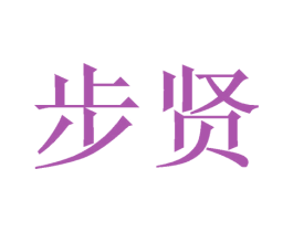 步贤 第10类医疗器械商标图样