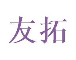 友拓 第10类医疗器械商标图样