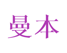 曼本 第10类医疗器械商标图样