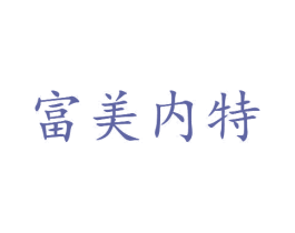 富美内特 第10类医疗器械商标图样