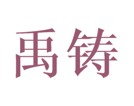 禹铸 第10类医疗器械商标图样