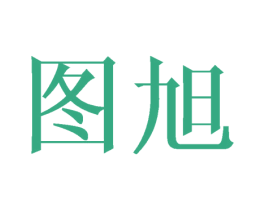 图旭 第10类医疗器械商标图样
