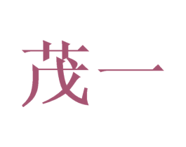 茂一 第10类医疗器械商标图样