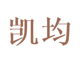凯均 第10类医疗器械商标图样