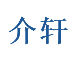 介轩 第10类医疗器械商标图样