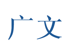 广文 第10类医疗器械商标图样