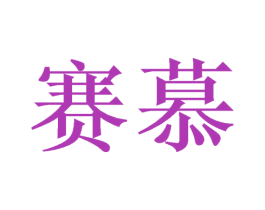 赛慕 第10类医疗器械商标图样