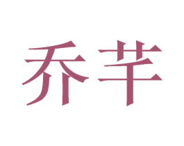 乔芊 第10类医疗器械商标图样