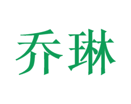 乔琳 第10类医疗器械商标图样