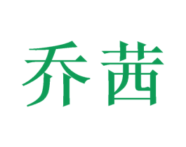 乔茜 第10类医疗器械商标图样