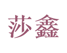 莎鑫 第10类医疗器械商标图样