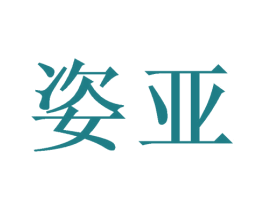 姿亚 第10类医疗器械商标图样