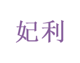 妃利 第10类医疗器械商标图样