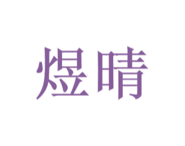 煜晴 第10类医疗器械商标图样