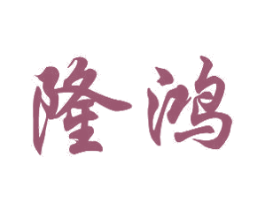 隆鸿 第10类医疗器械商标图样