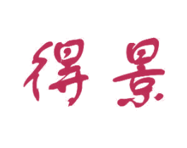 得景 第10类医疗器械商标图样
