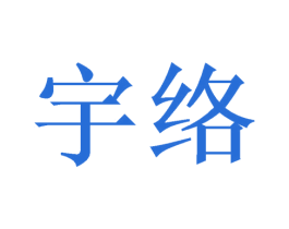 宇络 第8类手工器械商标图样