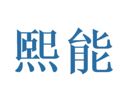 熙能 第8类手工器械商标图样