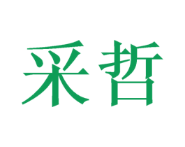 采哲 第8类手工器械商标图样