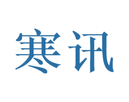 寒讯 第8类手工器械商标图样