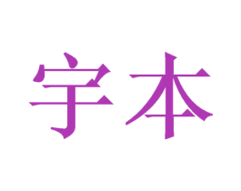 宇本 第8类手工器械商标图样