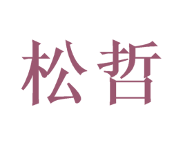 松哲 第8类手工器械商标图样