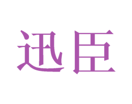 迅臣 第8类手工器械商标图样
