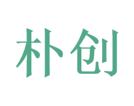 朴创 第8类手工器械商标图样