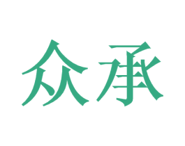 众承 第8类手工器械商标图样