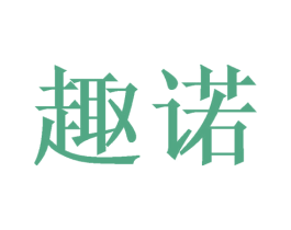 趣诺 第8类手工器械商标图样