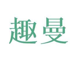 趣曼 第8类手工器械商标图样