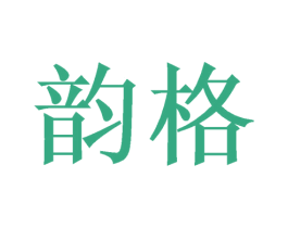 韵格 第8类手工器械商标图样