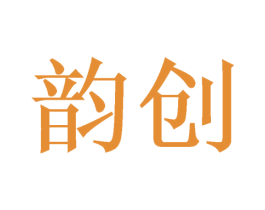 韵创 第8类手工器械商标图样