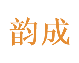 韵成 第8类手工器械商标图样