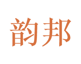 韵邦 第8类手工器械商标图样