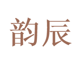 韵辰 第8类手工器械商标图样