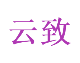 云致 第8类手工器械商标图样