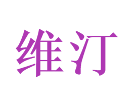 维汀 第8类手工器械商标图样