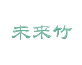 未来竹 第8类手工器械商标图样