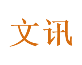 文讯 第7类机械设备商标图样