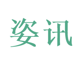 姿讯 第7类机械设备商标图样