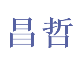 昌哲 第7类机械设备商标图样