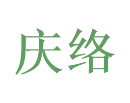 庆络 第7类机械设备商标图样
