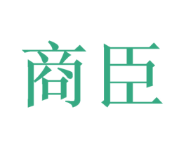 商臣 第7类机械设备商标图样