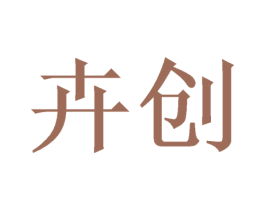 卉创 第6类五金金属商标图样