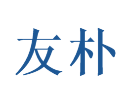 友朴 第6类五金金属商标图样