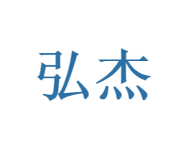 弘杰 第3类化妆品商标图样