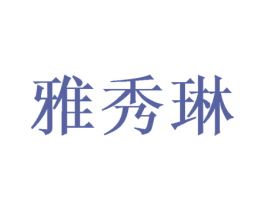 雅秀琳 第3类化妆品商标图样