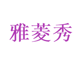 雅菱秀 第3类化妆品商标图样