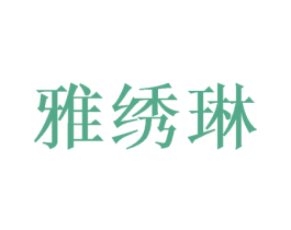 雅绣琳 第3类化妆品商标图样